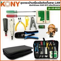 ราคา KONY ชุดกระเป๋าเครื่องมือติดตั้งสาย LAN คีมเข้าหัวแลน RJ45 RJ11 พร้อมที่เทสสาย คีมย้ำสายแลน ครบรุ่น US-8030 ((ด้ามฟ้า)) (51750538785)
