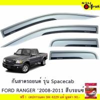 ราคา กันสาดรถยนต์ Spacecab FORD : RANGER '2008 - 2012 สีบรอนซ์ ฟรี! เทปกาว 3M (7207497278)