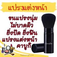 ราคา กิฟฟารีน แปรงแต่งหน้า คาบูกิ (19043732057)