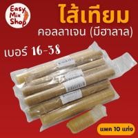 ราคา (แพค10แท่ง) ไส้เทียม ไส้คอลลาเจน ไส้เทียมคอลลาเจน Collagen casing ใช้ทำไส้กรอกทุกชนิด มีฮาลาล #16-36 (27837591805)