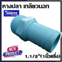 ราคา หางปลาเกลียวนอกPVC ตัวหนอนเกลียวนอกPVC หางปลาลด ตัวหนอนลด พีวีซี (26619457947)