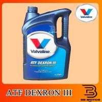 ราคา น้ำมันเกียร์ Valvoline น้ำมันเกียร์ออโต้ ATF DEXRON III ขนาด 5 ลิตร (7536315562)