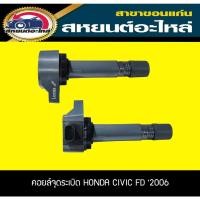 ราคา คอยล์จุดระเบิด HONDA CIVIC FD '2006 1.8,2.0 ฮอนด้า ซีวิค Lucas (16702301627)