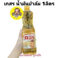 ราคา ส่งฟรี+++เกสร น้ำมันปาล์ม ขนาด 1 ลิตร ของกินของใช้ น้ำมันเกสร น้ำมันพืช (28414196624)