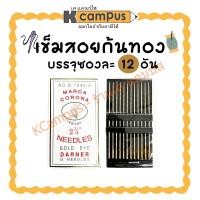 ราคา เข็มสอย เข็มสอยก้นทอง เบอร์ 2 3/4" บรรจุห่อละ 12 เข็ม (ราคา/ห่อ)| KCampus Stationery (29625569747)