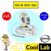 ราคา คลัชคอมแอร์ นำเข้า นิสสัน บิ๊กเอ็ม 2.5 1ร่อง มูเลย์ พูเลย์ CLUTCH ASS BIG-M 2500 1A 0024 387 (43356003898)