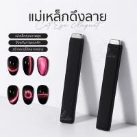 ราคา Magnet Cateye แท่งแม่เหล็กดูดสีทำแคทอาย ใช้สำหรับดูดสีแคทอาย/สีลูกแก้วรุ่นใหม่ สร้างมิติให้เล็บ (24413309132)