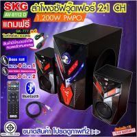 ราคา SKG ลำโพงซับวูฟเฟอร์ 2.1 Ch 1,200W รุ่น AV-8112 D สีดำ (17325074096)