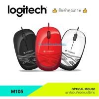 ราคา Logitech ⚡️FLASH SALE⚡️ (ราคาโปรโมชั่น) เมาส์คุณภาพ USB Optical Mouse M105 (2675977469)