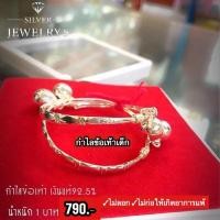 ราคา รับประกันเงิแท้ (น้ำหนัก 1 บาท) กำไลข้อเท้าเด็กเงินแท้92.5% ไม่ลอก ไม่ก่อให้เกิดอาการแพ้ มีเก็บเงินปลายทาง (7335967855)