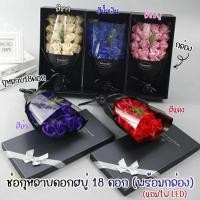 ราคา พร้อมส่ง กุหลาบช่อใหญ่ 18 ดอก ของขวัญวาเลนไทน์ ช่อกุหลาบ ช่อดอกไม้สบู่ มีกลิ่นหอม ดอกกุหลาบสบู่ แถมไฟLED พร้อมกล่อง (52704482900)