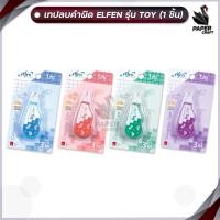 ราคา Elfen (เอลเฟ่น) เทปลบคำผิด เทป 3M รุ่นทอย Toy ขนาด 5mm x 3 m ( 1 ชิ้น / คละสี ) (27952068382)