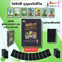 ราคา ไพ่ยิปซีกุญแจไขชีวิต (ไพ่ทำนาย 78 ใบ) I เขียนโดย สังคม ฮอหรินทร์ หมอเทวาพยากรณ์ ไพ่ดูดวง (26812016708)