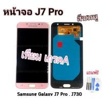 ราคา หน้าจอชุด-J7Pro/J-730สำหรับเครื่องจอแตกอะไหล่พร้อมเปลี่ยน (16901290769)