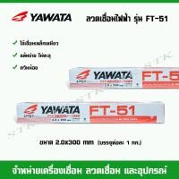 ราคา YAWATA ลวดเชื่อมไฟฟ้า ยาวาต้า FT-51 ขนาด 2.0 มิล (น้ำหนัก 1 กก.) (5783039619)