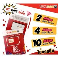 ราคา ซิมเทพทรู ซิมเน็ตไม่อั้นไม่ลดสปีด (4Mbps-20Mbps) ระยะ6-1ปี (9073501145)