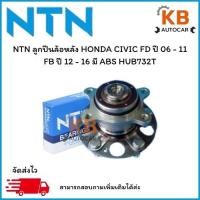 ราคา NTN ลูกปืนล้อหลัง HONDA CIVIC FD ปี 06 -11 FB ปี 12 - 16 มีABS เบอร์ HUB732T จำนวน 1 ตลับ (29225520760)