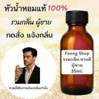 ราคา รวมกลิ่น หนุ่มหล่อ หัวเชื้อน้ำหอมแท้ 100% 35ml.#น้ำหอม ร้านน้ำหอมฟุ้ง Homfoong foong ฟุ้ง (28301894049)