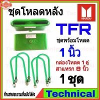 ราคา ชุดโหหลัง 1 นิ้ว TFR ชุดโหเตี้ยกล่องโห Isuzu tfr Isuzu โหหลัง Isuzu TFR โหเตี้ย (40671371272)