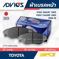 ราคา ADVICS ผ้าเบรคหน้า VIGO SMART 2WD ปี08-11, VIGO CHAMP 2WD ปี11-15 (10853678172)