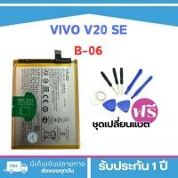 ราคา แบตเตอรี่VIVO V20 SE รุ่น B-O6 - แถมฟรีชุดเครื่องมือ พร้อมรับประกัน 3 เดือน>>พร้อมส่ง (28006778668)