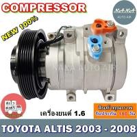 ราคา คอมใหม่ มือ 1!!! COMPRESSOR คอมแอร์ TOYOTA ALTIS 2003 -2008 1.6 T คอมเพลสเซอร์แอร์รถยนต์ (6018308842)