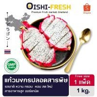 ราคา Oishi-Fresh แก้วมังกร ปลอดสารพิษ 1 ลูก รสชาติหวาน นุ่ม สด ใหม่ ใยอาหารสูง หวานออร์แกนิค เคลมได้ 1-2 วัน (54905159873)