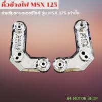 ราคา คิ้วข้างไฟ MSX สำหรับ MSX125 เท่านั้น คิ้วคู่ ไฟหน้า MSX ตัวเก่า สีโครเมียม ฝาครอบข้างไฟหน้า (15723438749)