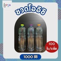 ราคา ขวดน้ำพลาสติก 1000ml. ทรงโออิชิ 100 ใบ | ฟรีฝาขวดให้เลือก 11 สี (ห่อกล่อง) (29060826463)