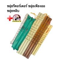 ราคา ขลุ่ยเพียงออ ขลุ่ย พลาสติก PVC ลายไม้ แถมฟรีดินสอ 2B:1แท่ง ขลุ่ยเพียงออเล็ก ขลุ่ยหลิบ และ ขลุ่ยรีคอร์เดอร์ (26656403717)