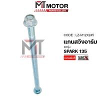 ราคา (LZ-M 12x245) แกนสวิงอาร์ม YAMAHA SPARK 135 [MTMotorParts] แกนยึดสวิงอามSPARK135 แกนตะเกียบSPARK135 (9551326725)