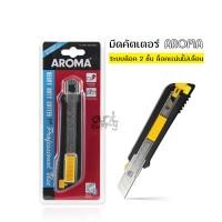 ราคา มีดคัตเตอร์ AROMA PRO-ADVANCE (41307647710)
