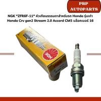 ราคา NGK “ZFR6F-11“ หัวเทียนธรรมดาสำหรับรถ Honda รุ่นเก่า Honda Crv gen2 Stream 2.0 Accord CM5 บล็อคเบอร์ 16 (28516261494)