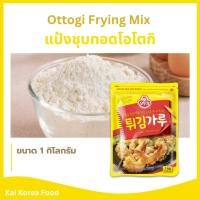 ราคา แป้งชุบทอดเกาหลี Ottogi Frying Mix 1 Kg แป้งทอดกรอบ แป้งทอดเกาหลี 튀김가루 แป้งชุบทอด (26717582877)