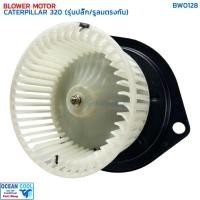 ราคา โบลเวอร์ มอเตอร์ แคทเทอพิลล่า 320 รุ่นปลั๊ก/รูระบายลมตรงกัน BW0128 BLOWER MOTOR CATERPILLAR 320 ใบพัดหมุนตามเข็มนาฬิกา B (24069176889)