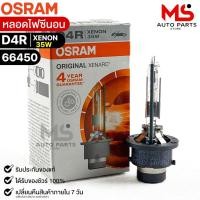 ราคา หลอดไฟซีนอน Osram D4R XENON 35W ( จำนวน 1 หลอด ) Osram 66450 แท้100% (21666986549)