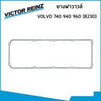 ราคา VOLVO ชุดปะเก็น วอลโว่ 740 940 940T 960 เครื่อง B230T / ยางฝาวาวล์ ซีลข้อเหวี่ยงหน้า ซีลข้อเหวี่ยงหลัง / VICTOR REINZ (26754316039)