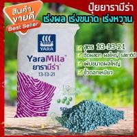 ราคา ปุ๋ยยารา ปุ๋ยยาร่า ปุ๋ยยาร่ามีร่า สูตร 13-13-21 ปุ๋ยเคมี ปุ๋ยเร่งขนาด เร่งหวาน ฟื้นฟูระบบราก เร่งผล ใส่ผัก ผลไม้ ต้นไม้ (8387752967)