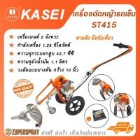 ราคา KASEI เครื่องตัดหญ้ารถเข็น 3 ล้อ มือจับเดี่ยว ST415 (22470139697)