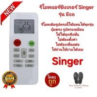 ราคา Singer รีโมทแอร์ Eco รีโมทเดิมรูปทรงนี้ใช้แทนได้ทุกรุ่น ปุ่มตรงใช้ได้ทุกฟังชั่น สินค้าพร้อมจัดส่ง (27835544277)