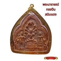 ราคา K989 พระนารายณ์ทรงปืน กรุวัดพระศรีมหาธาตุ ลพบุรี เนื้อชินสนิมแดง องค์ใหญ่ จี้พระ เลี่ยมกรอบทองไมครอน (26886146822)
