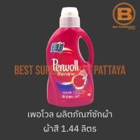 ราคา เพอโวล รีนิว ไวส์ ผลิตภัณฑ์ซักผ้า สำหรับ ผ้าสี 1.375 ลิตร Perwoll Renew Color 1.375 L. (23945474706)
