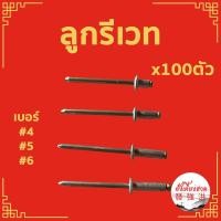 ราคา ลูกรีเวท เม็ดย้ำรีเวท ตะปูยิงรีเวท หลายขนาด แบ่งขาย 100 ตัว ตราคนป่า เบอร์ 4 , 5 , 6 (18753394691)