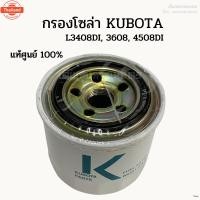 ราคา แท้ศูนย์ กรองโซล่า รถไถคูโต้า Kubota รุ่น L3408DI, L3608, L4508DI (42419068879)