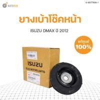 ราคา ISUZU แท้ศูนย์!!! ยางเบ้าโช๊คอัพหน้า DMAX ปี 2012 สินค้าพร้อมจัดส่ง!!! (1ชิ้น) (8-98177899-1) (26330788054)