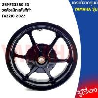 ราคา ชุดวงล้อเเม็ก,วงล้อแม็กหน้า,วงล้อแม็กหลัง สีดำFAZZIO 2022แท้เบิกศูนย์YAMAHA (20458085356)