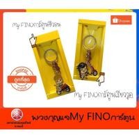 ราคา พวงกุญแจMy FINOการ์ตูนอะไหล่ตกแต่งยามาฮ่าอะไหลแท้รถจักรยานยนต์ยามาฮ่ามหาราช (5777608637)