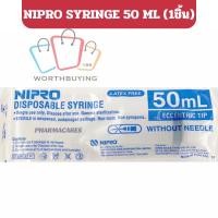 ราคา Nipro Syringe นิโปร ไซริงค์ เข็ม กระบอกฉีดยา หลอดฉีดยา ล้างจมูก ป้อนยาเด็ก (1 ชิ้น / 50 ML) (57153337383)