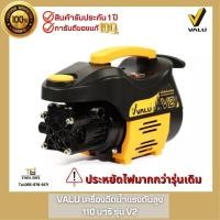 ราคา เครื่องฉีดน้ำแรงดันสูง 110 บาร์1200 วัตต์ VALU V2 110Bar (รับประกันศูนย์ 1ปี) (21205731574)