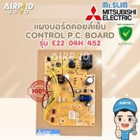 ราคา E2204H452 แผงบอร์ดคอล์ยเย็น MITSUBISHI ELECTRIC แผงวงจรแอร์มิตซูบิชิ MS-GL18VF-T1 แท้100% (41313554966)